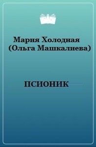 Псионик