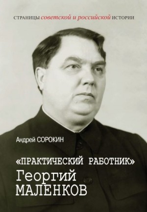 Сорокин Андрей - «Практический работник» Георгий Маленков