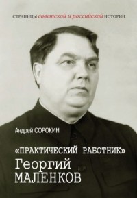 «Практический работник» Георгий Маленков