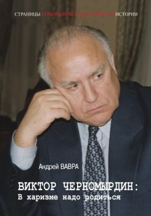 Вавра Андрей - Виктор Черномырдин: В харизме надо родиться