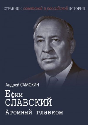 Самохин Андрей - Ефим Славский. Атомный главком