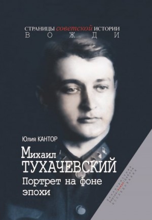 Кантор Юлия - Михаил Тухачевский. Портрет на фоне эпохи
