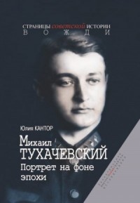Михаил Тухачевский. Портрет на фоне эпохи