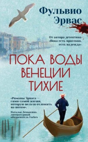 Эрвас Фульвио - Пока воды Венеции тихие