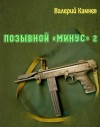 Камнев Валерий - Позывной «Минус» 2