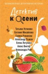 Логунова Елена, Винтер Алекс, Рыжов Александр, Романова Галина, Устинова Татьяна, Райт Алекандра, Михайлова Евгения - Детектив к осени