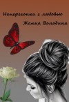 Володина Жанна - Наперегонки с любовью