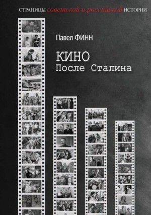 Финн Павел - Кино после Сталина