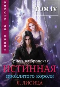 Вронская Кристина - Истинная проклятого короля. Том 4. Вместе до конца