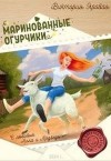 Яровая Виктория - Маринованные огурчики