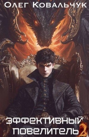 Ковальчук Олег - Эффективный повелитель 2