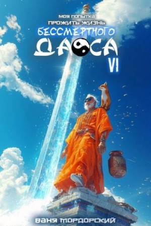 Мордорский Ваня - Моя попытка прожить жизнь Бессмертного Даоса VI