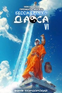 Моя попытка прожить жизнь Бессмертного Даоса VI