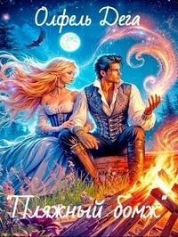 Пляжный бомж [Хозяюшка на минималках]