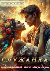 Аврора Северная (Наталия Суслова) - Служанка. Хозяйка его сердца