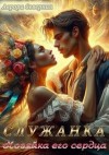 Аврора Северная (Наталия Суслова) - Служанка. Хозяйка его сердца