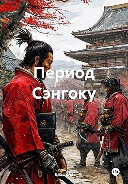 Юм Влад - Период Сэнгоку