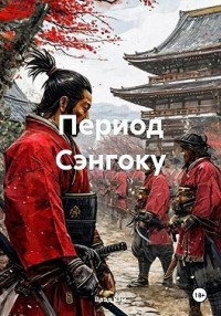 Период Сэнгоку