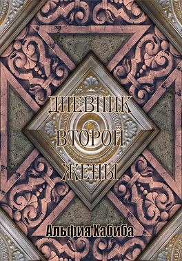 Хабиба Альфия - Дневник второй жены