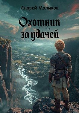 Маликов Андрей - Охотник за удачей