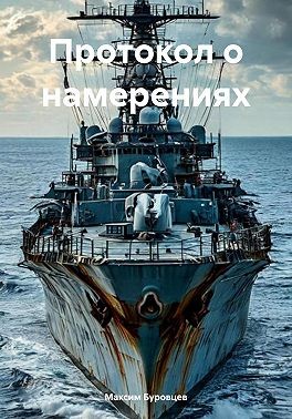 Буровцев Максим - Протокол о намерениях