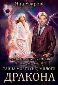 Дин Билли, Уварова Яна - Тайна моего (не) милого дракона