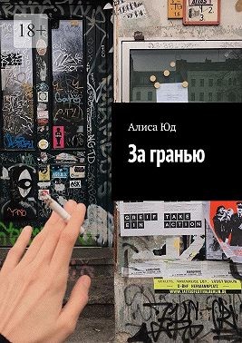 Юд Алиса - За гранью