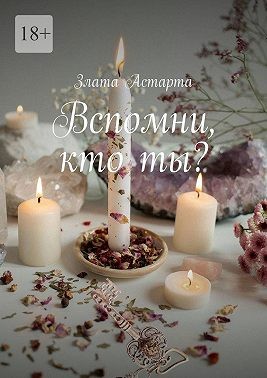 Астарта Злата - Вспомни, кто ты?