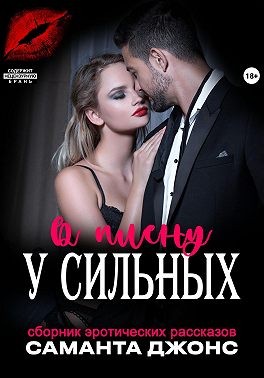 Джонс Саманта - Сборник эротических рассказов. В плену у сильных
