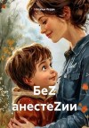 Керре Наталья - БеZ анестеZии