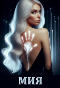 Мия. Книга Первая. Петля Мебиуса