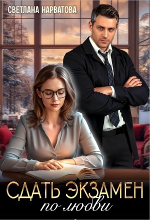 Нарватова Светлана - Сдать экзамен по любви