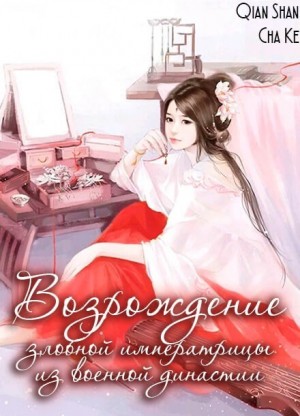 (посетитель чайной Тянь-Шань) Цяньшань Чакэ - Возрождение Злобной Императрицы из Военной Династии