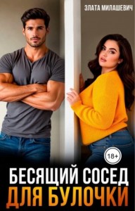 Бесящий сосед для булочки