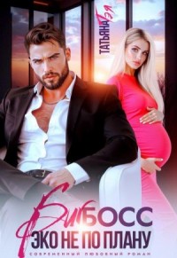 Биг босс. Эко не по плану