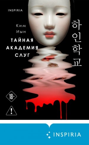 Иын Ким - Тайная академия слуг