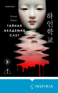 Тайная академия слуг