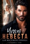 Тэя Татьяна - Чужая невеста для жестокого принца