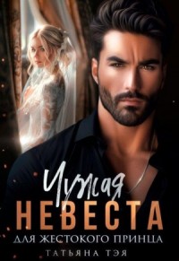 Чужая невеста для жестокого принца