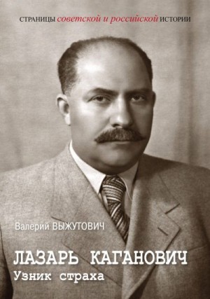 Выжутович Валерий - Лазарь Каганович. Узник страха