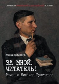 За мной, читатель! Роман о Михаиле Булгакове