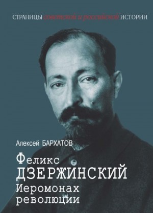 Бархатов Алексей - Иеромонарх революции Феликс Дзержинский