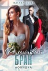 Zzika Nata - Фальшивый брак. Ловушка