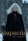 Тенебрис Морена - Морвейн. Шепот Хранителей