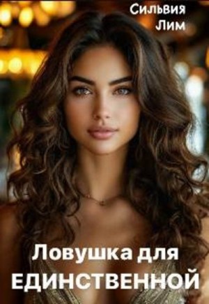 Лим Сильвия - Ловушка для Единственной
