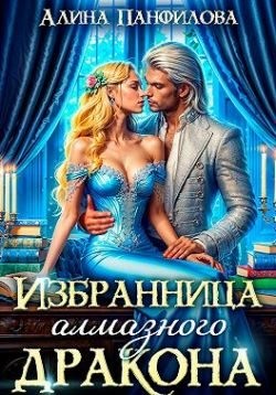 Никитина Полина, Панфилова Алина - Избранница Алмазного дракона
