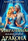 Никитина Полина, Панфилова Алина - Избранница Алмазного дракона