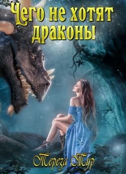 Тур Тереза - Чего не хотят драконы