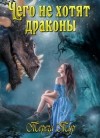 Тур Тереза - Чего не хотят драконы