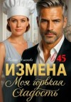 Усманова Милана - Измена в 45. Моя горькая сладость